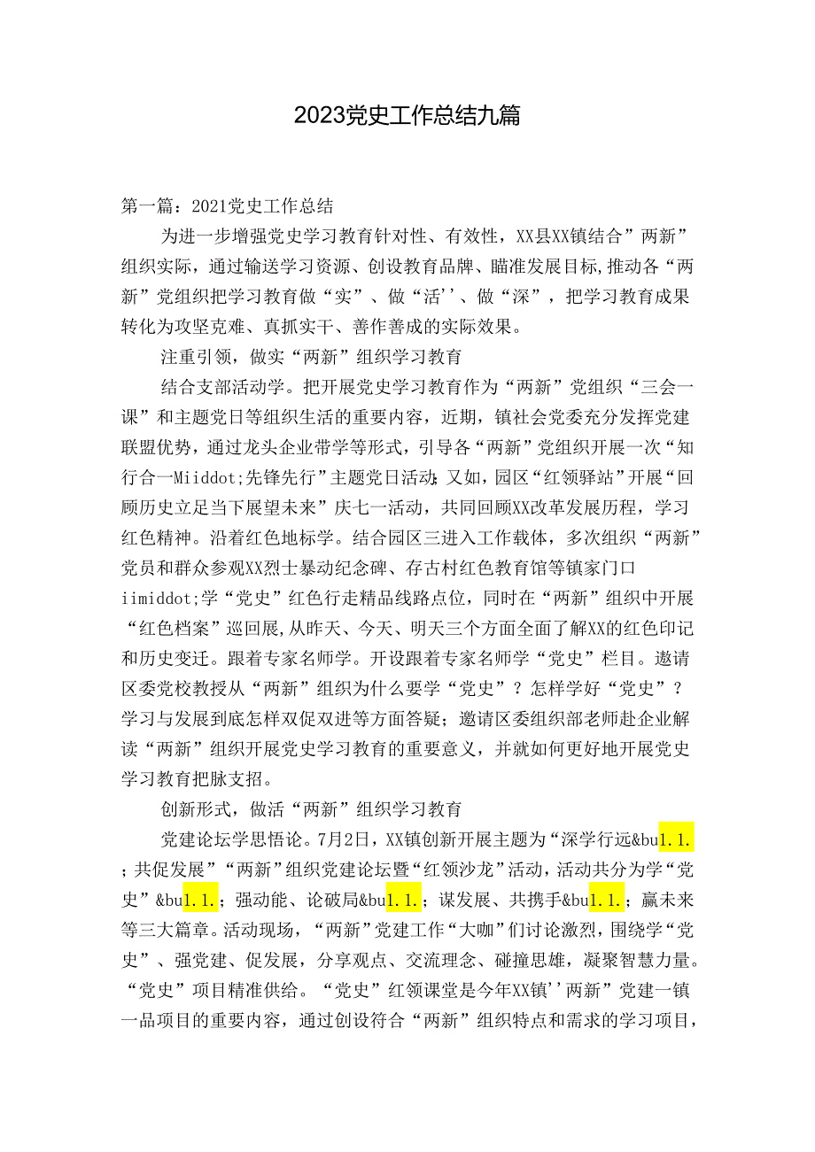 2023党史工作总结九篇.docx_第1页