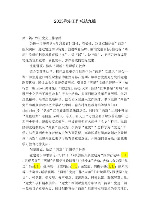 2023党史工作总结九篇.docx