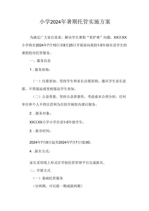 小学2024年暑期托管工作实施方案 （3份）.docx