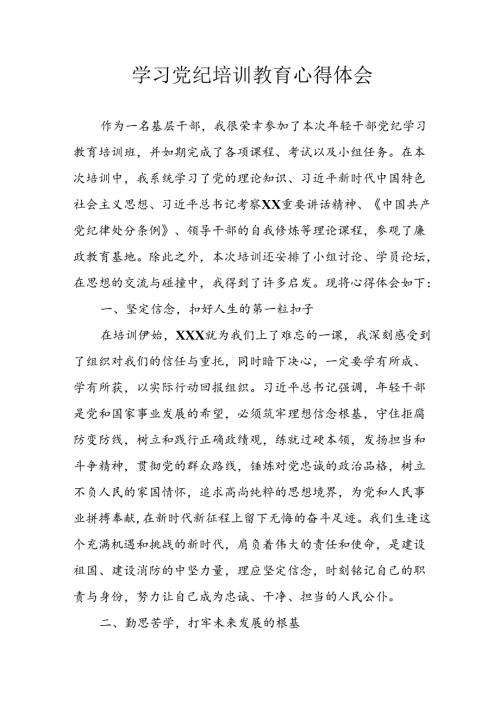 2024年开展党纪学习教育心得感悟 （汇编26份）.docx
