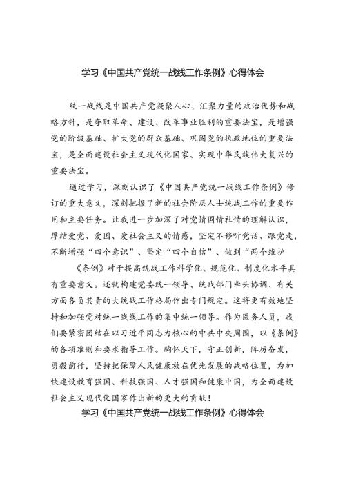 学习《中国共产党统一战线工作条例》心得体会（合计4份）.docx