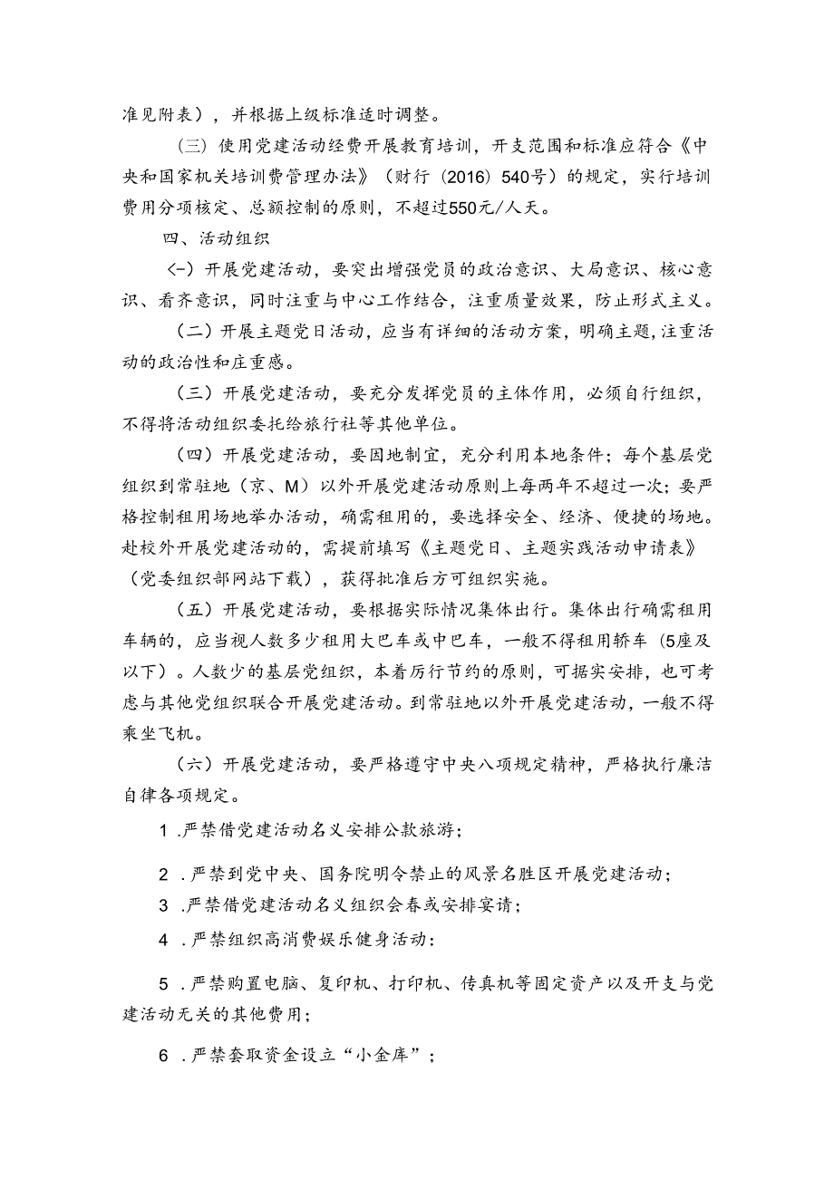 党建工作经费的使用管理制度范文六篇.docx_第2页