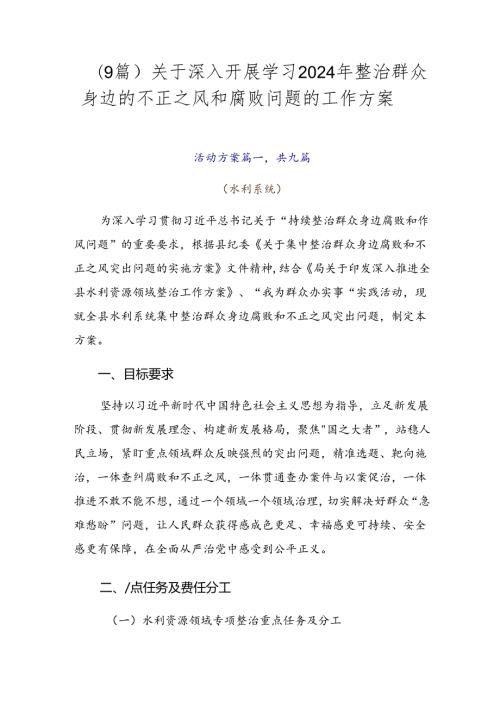 （9篇）关于深入开展学习2024年整治群众身边的不正之风和腐败问题的工作方案.docx