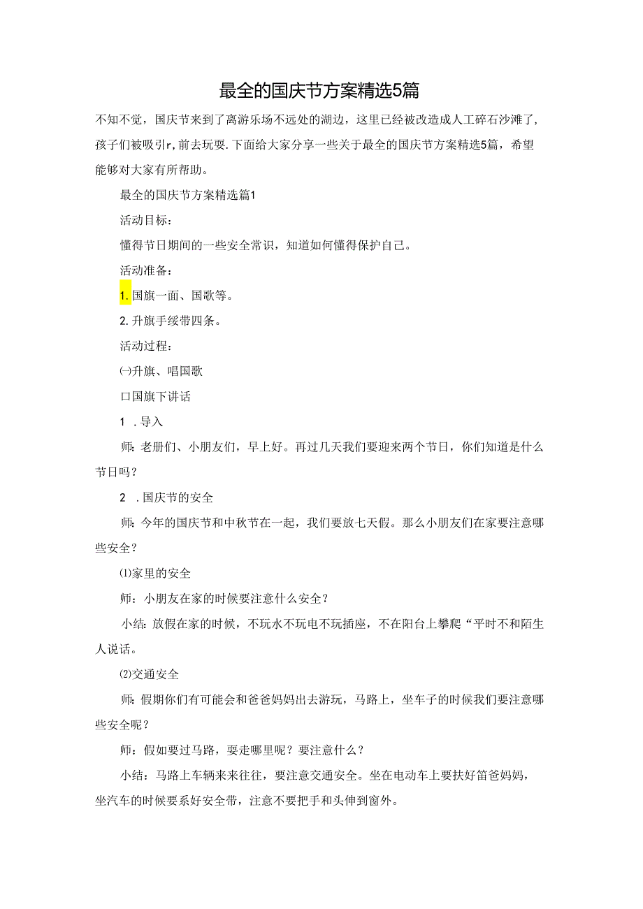 最全的国庆节方案精选5篇.docx_第1页