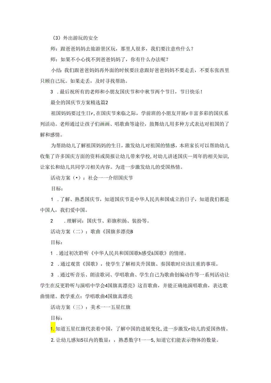 最全的国庆节方案精选5篇.docx_第2页