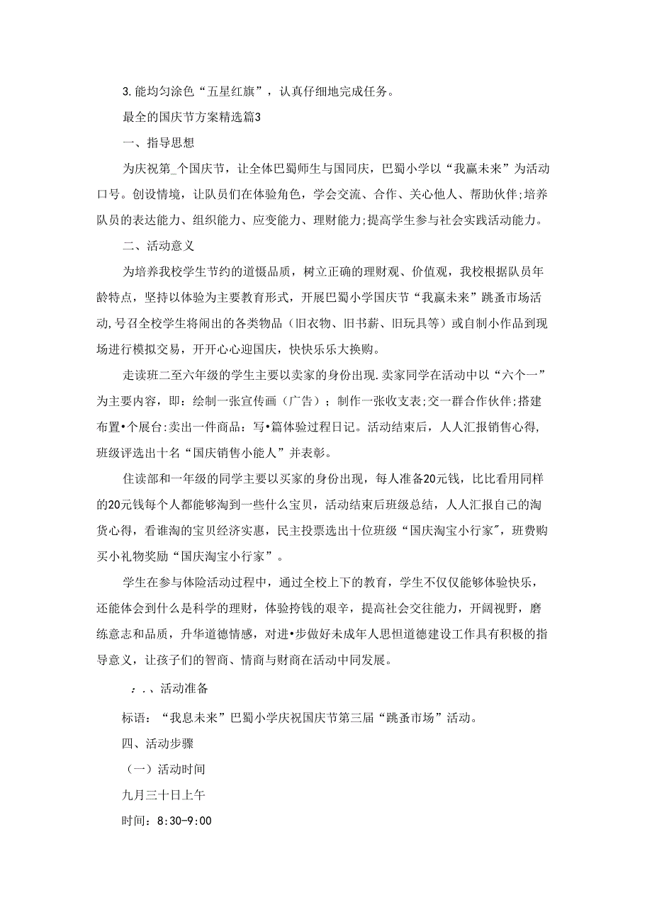 最全的国庆节方案精选5篇.docx_第3页