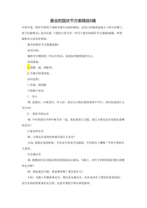 最全的国庆节方案精选5篇.docx