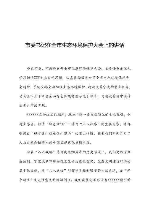 市委书记在全市生态环境保护大会上的讲话.docx