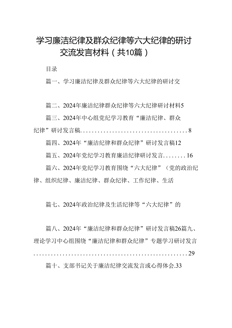 学习廉洁纪律及群众纪律等六大纪律的研讨交流发言材料（共10篇选择）.docx_第1页