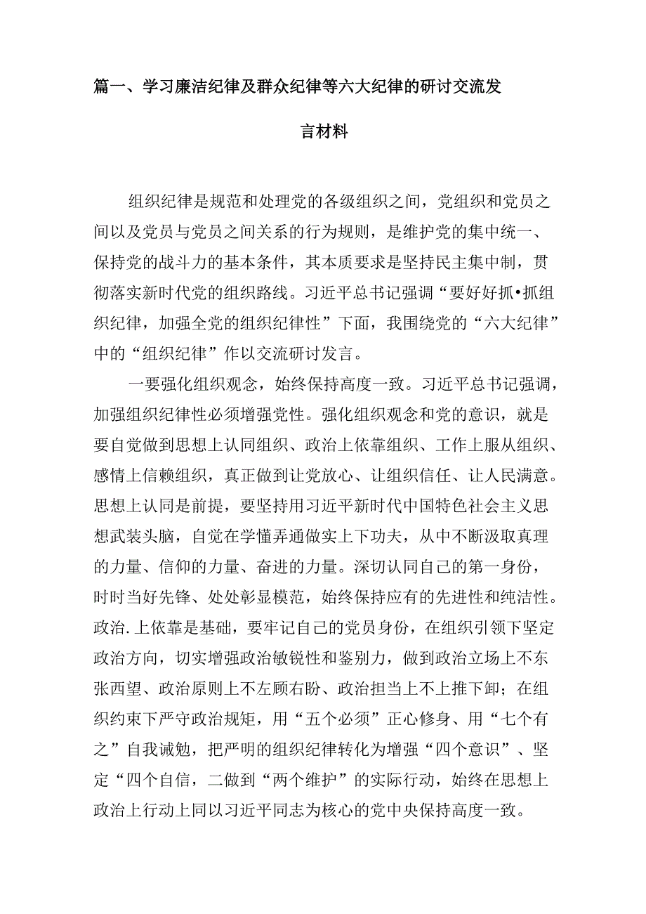 学习廉洁纪律及群众纪律等六大纪律的研讨交流发言材料（共10篇选择）.docx_第2页