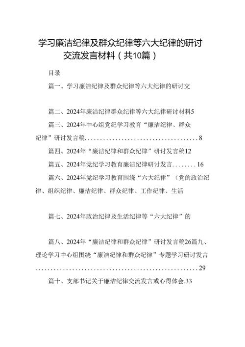 学习廉洁纪律及群众纪律等六大纪律的研讨交流发言材料（共10篇选择）.docx