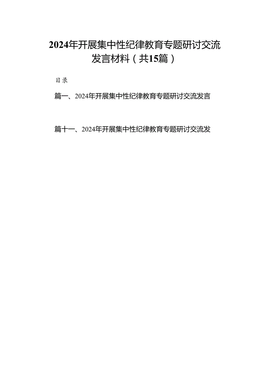 （15篇）2024年开展集中性纪律教育专题研讨交流发言材料（详细版）.docx_第1页