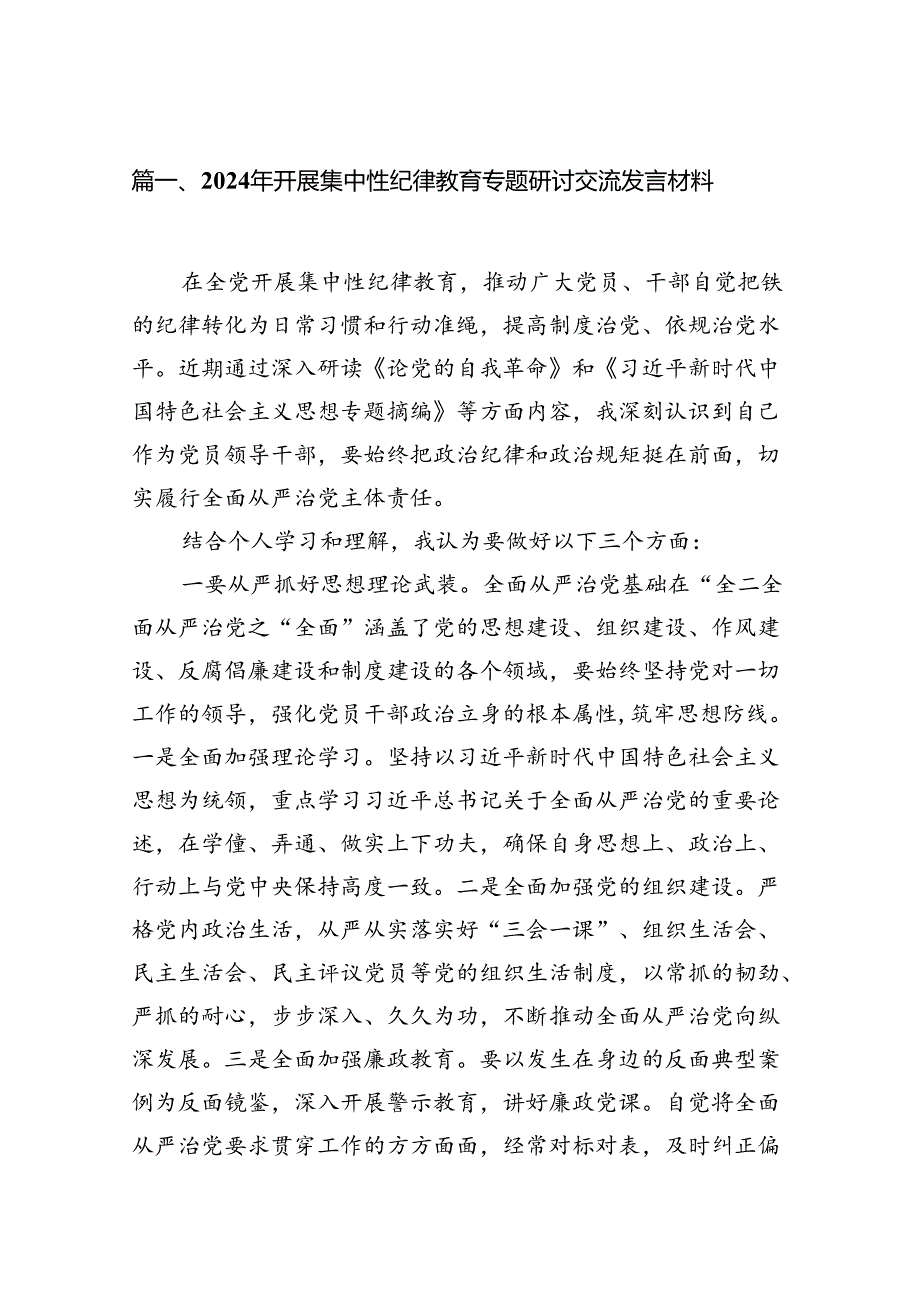 （15篇）2024年开展集中性纪律教育专题研讨交流发言材料（详细版）.docx_第2页