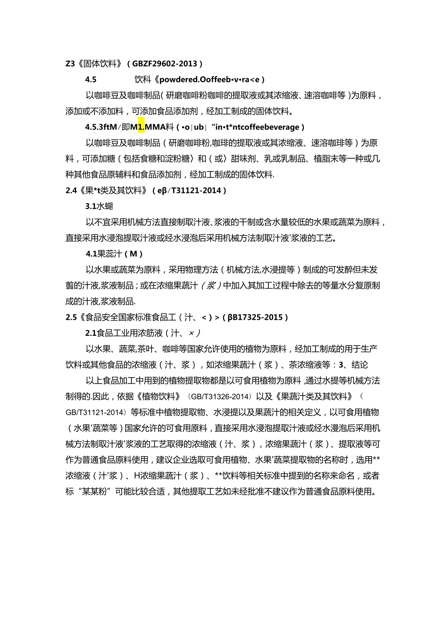 食品法规标准中的植物提取物作为普通食品原料的判定依据和清单大全.docx_第2页