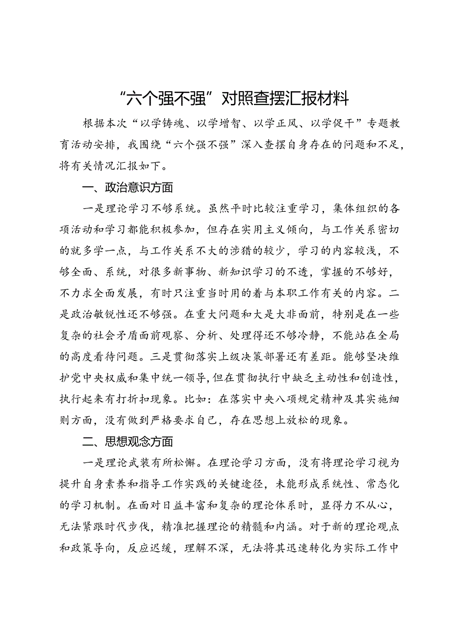 “六个强不强”对照查摆汇报材料.docx_第1页