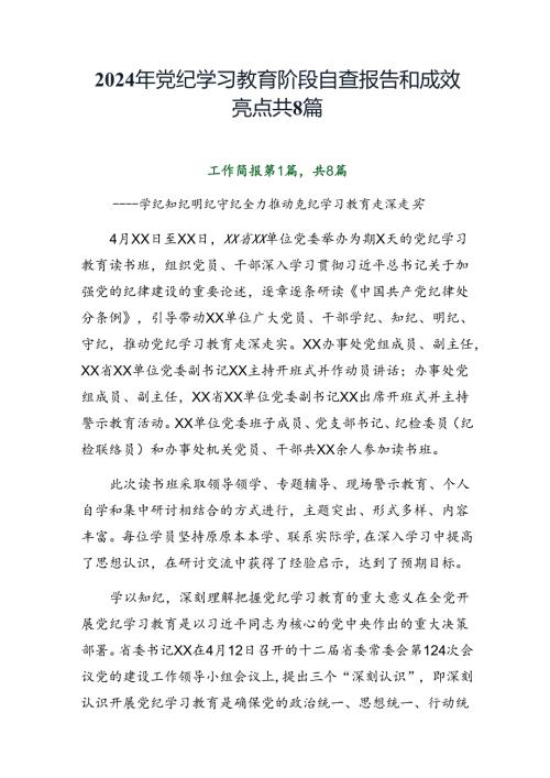 2024年党纪学习教育阶段自查报告和成效亮点共8篇.docx
