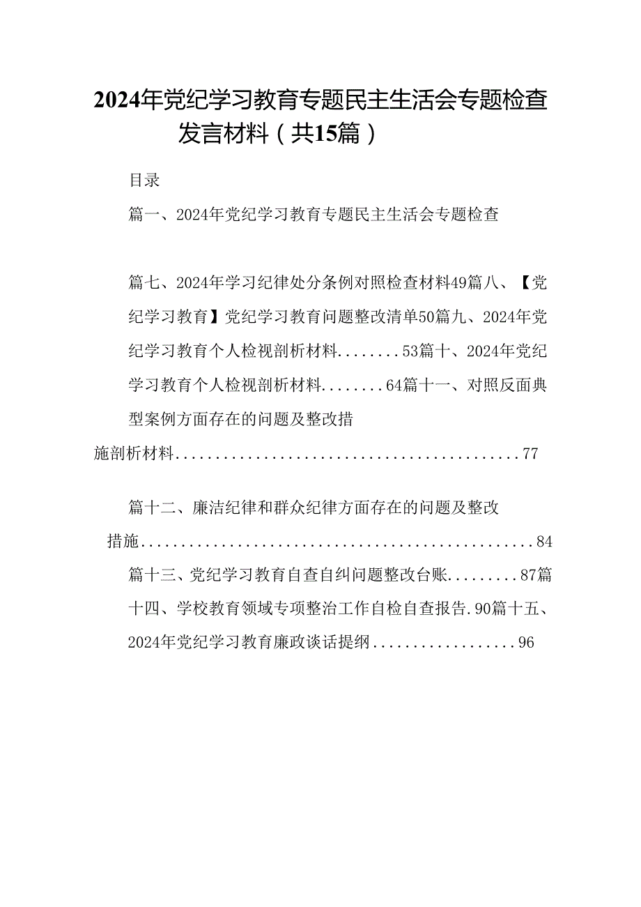 2024年党纪学习教育专题民主生活会专题检查发言材料(精选15篇).docx_第1页