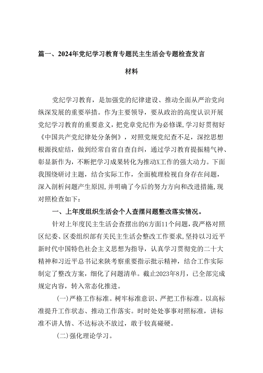 2024年党纪学习教育专题民主生活会专题检查发言材料(精选15篇).docx_第2页