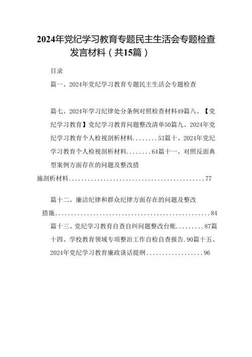 2024年党纪学习教育专题民主生活会专题检查发言材料(精选15篇).docx