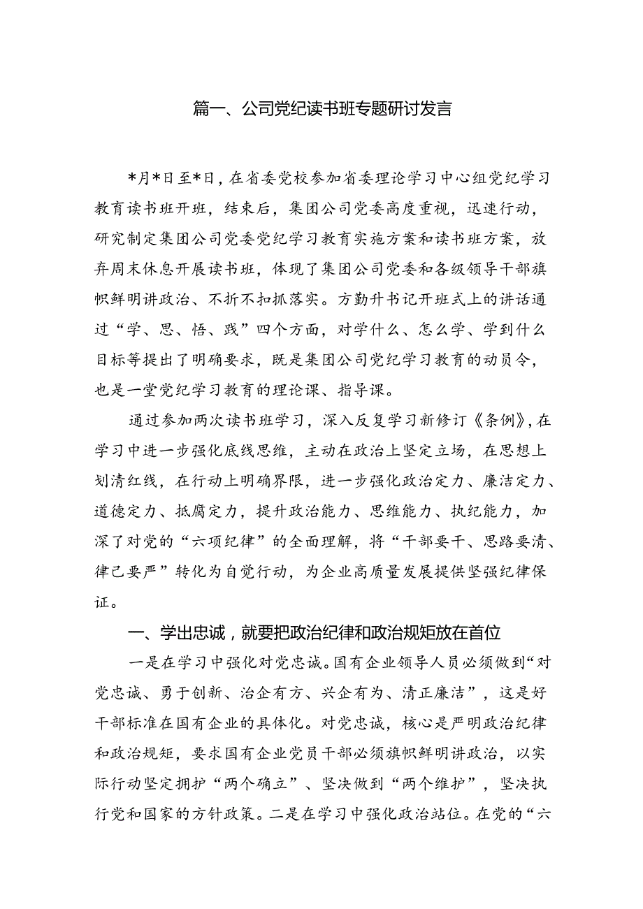 （16篇）公司党纪读书班专题研讨发言范文.docx_第2页