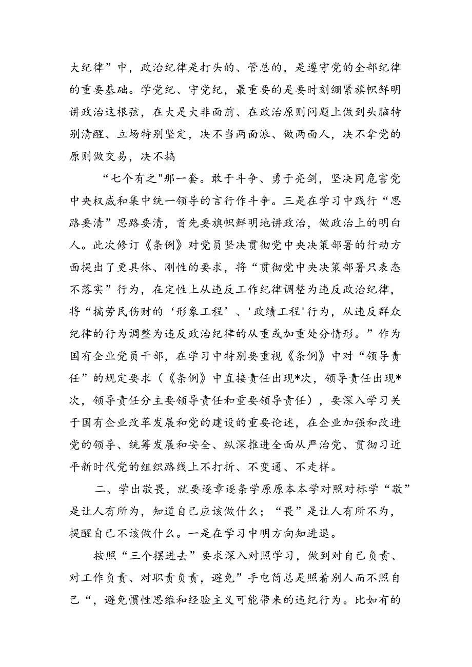 （16篇）公司党纪读书班专题研讨发言范文.docx_第3页