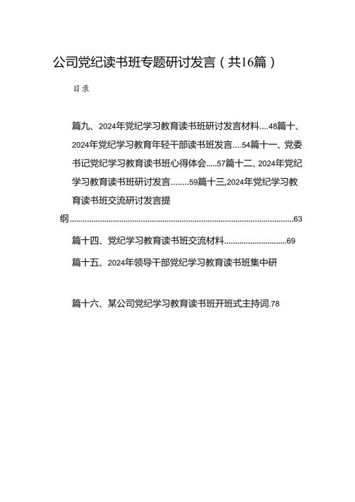 （16篇）公司党纪读书班专题研讨发言范文.docx