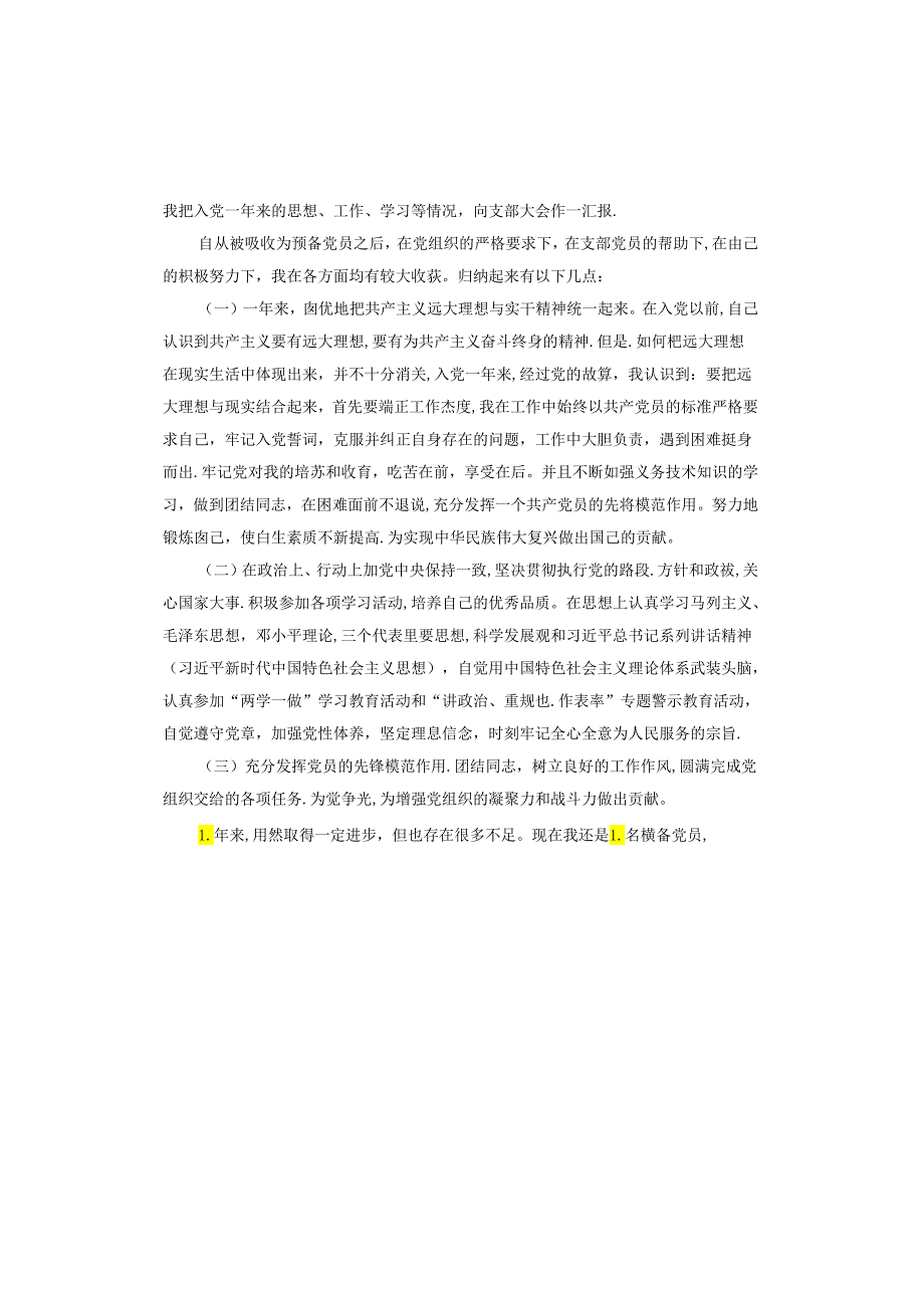 社区预备党员转正申请书.docx_第2页