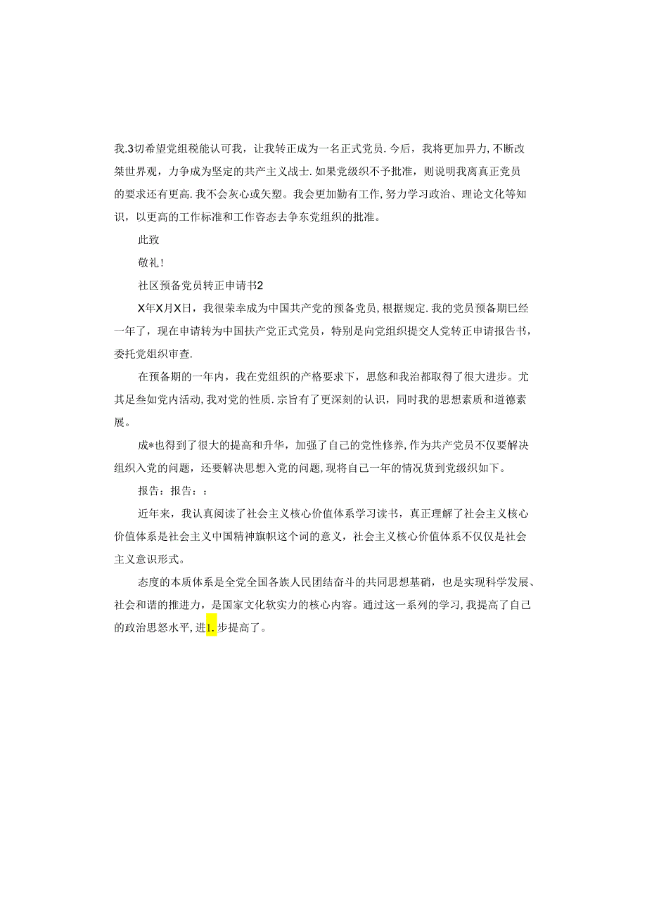 社区预备党员转正申请书.docx_第3页