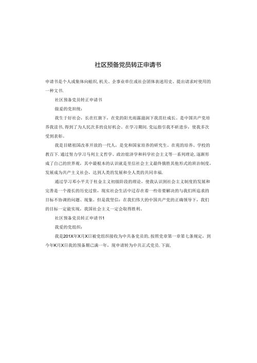 社区预备党员转正申请书.docx