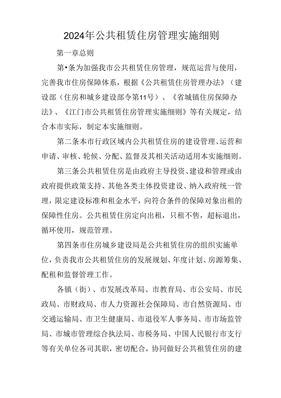 2024年公共租赁住房管理实施细则.docx_第1页