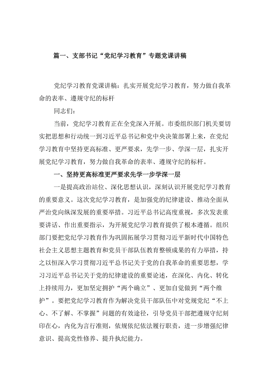 支部书记“党纪学习教育”专题党课讲稿【18篇】.docx_第2页