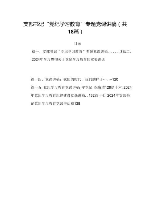 支部书记“党纪学习教育”专题党课讲稿【18篇】.docx
