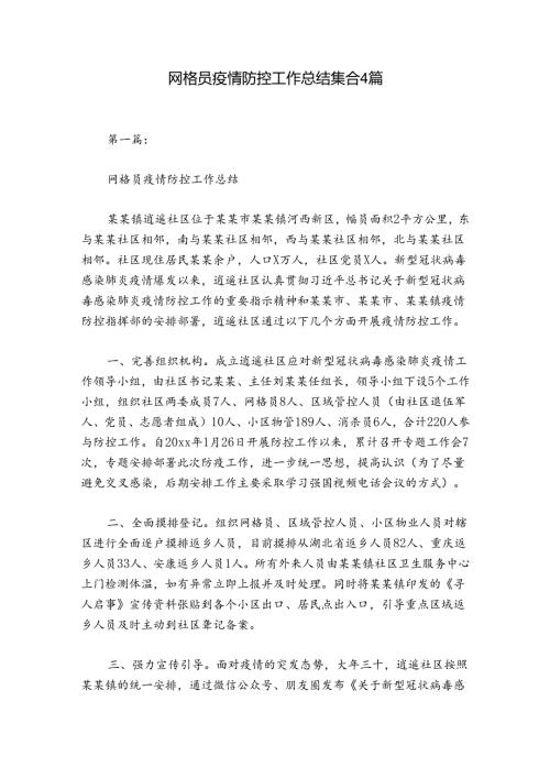 网格员疫情防控工作总结集合4篇.docx