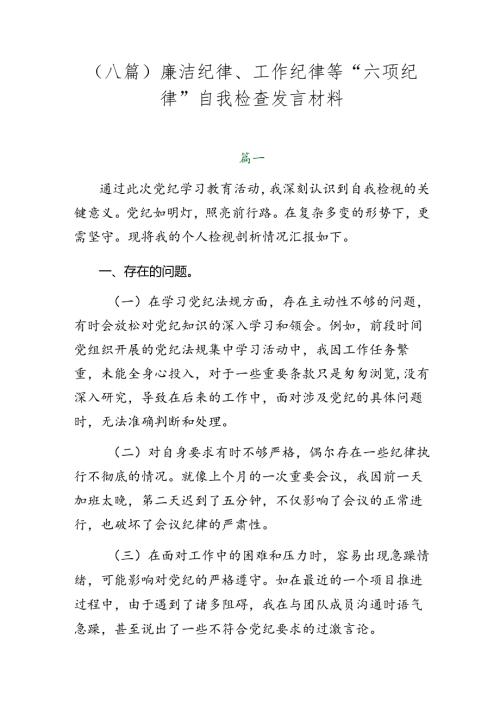 （八篇）廉洁纪律、工作纪律等“六项纪律”自我检查发言材料.docx