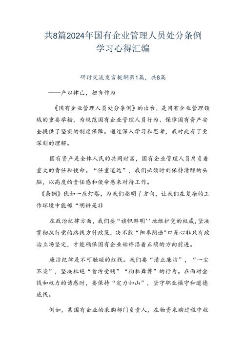 共8篇2024年国有企业管理人员处分条例学习心得汇编.docx