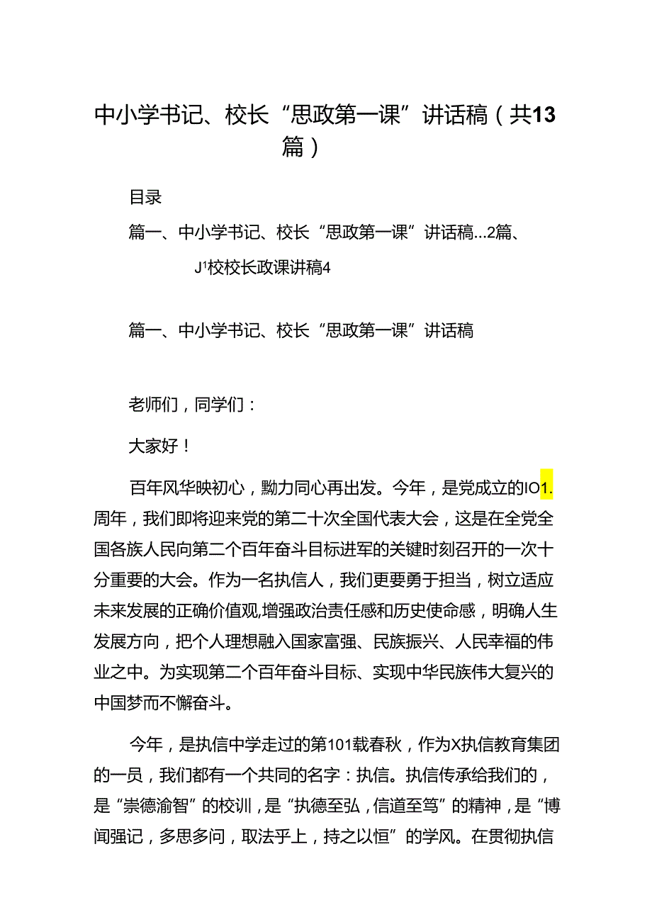 中小学书记、校长“思政第一课”讲话稿13篇（精选）.docx_第1页