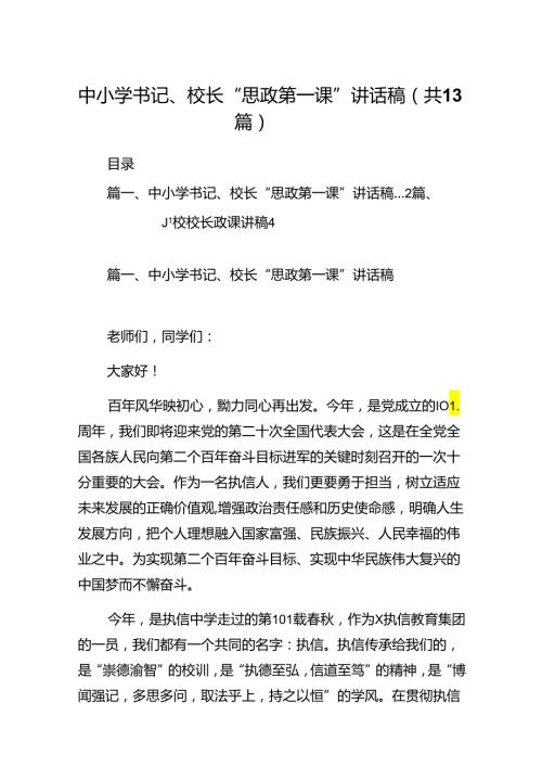 中小学书记、校长“思政第一课”讲话稿13篇（精选）.docx