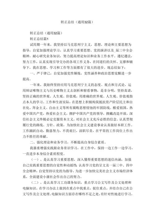 转正总结（通用32篇）.docx