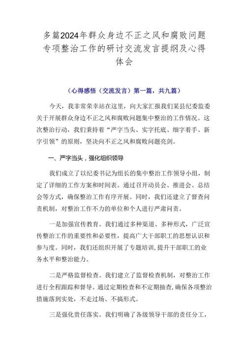 多篇2024年群众身边不正之风和腐败问题专项整治工作的研讨交流发言提纲及心得体会.docx