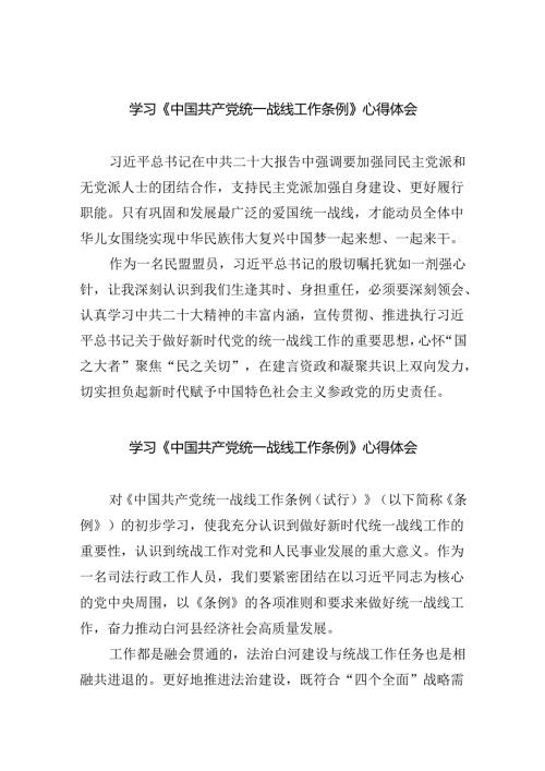 学习《中国共产党统一战线工作条例》心得体会范文4篇.docx