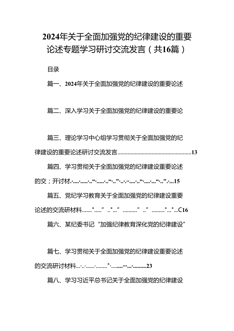 2024年关于全面加强党的纪律建设的重要论述专题学习研讨交流发言优选16篇.docx_第1页