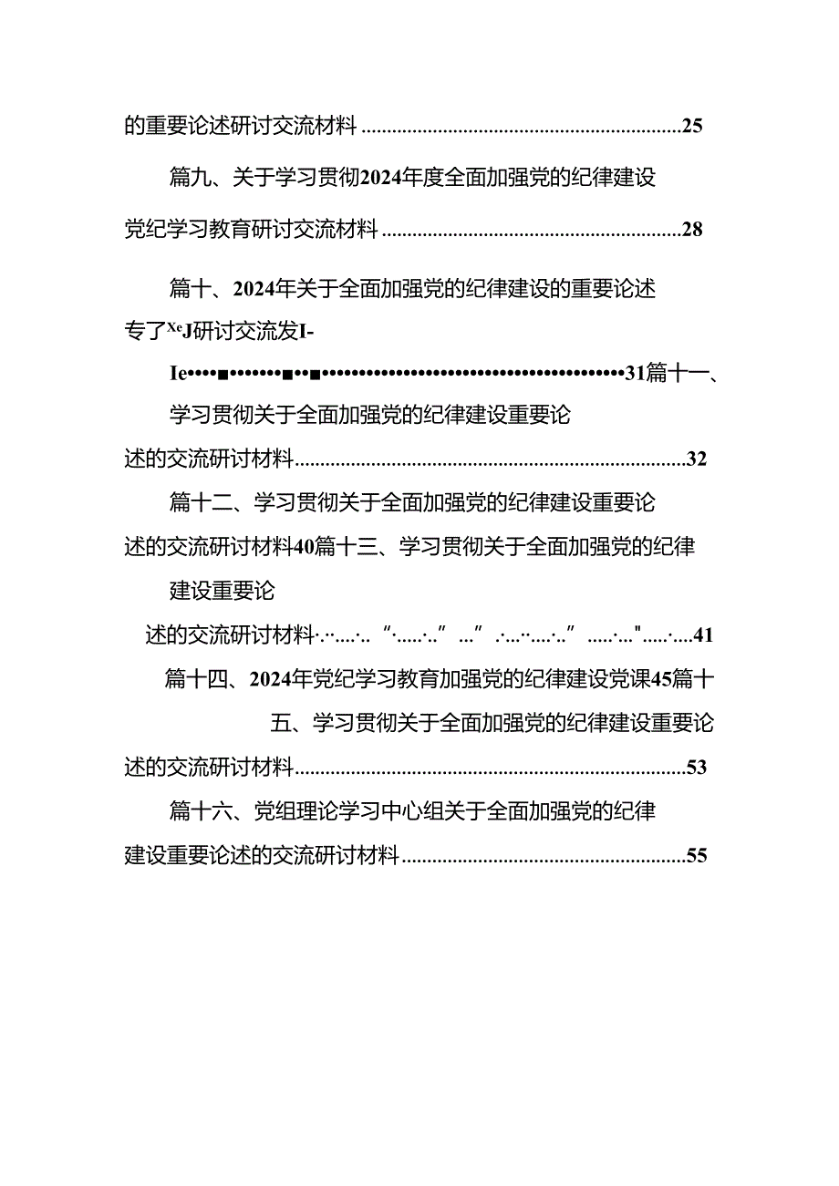 2024年关于全面加强党的纪律建设的重要论述专题学习研讨交流发言优选16篇.docx_第2页
