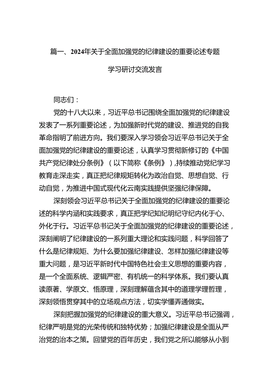 2024年关于全面加强党的纪律建设的重要论述专题学习研讨交流发言优选16篇.docx_第3页