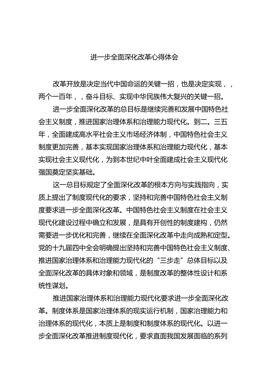 2024进一步全面深化改革心得体会（共6篇）.docx_第1页