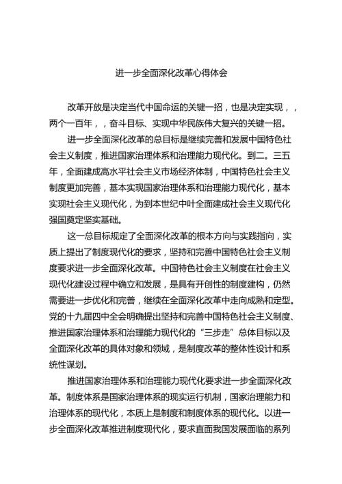 2024进一步全面深化改革心得体会（共6篇）.docx