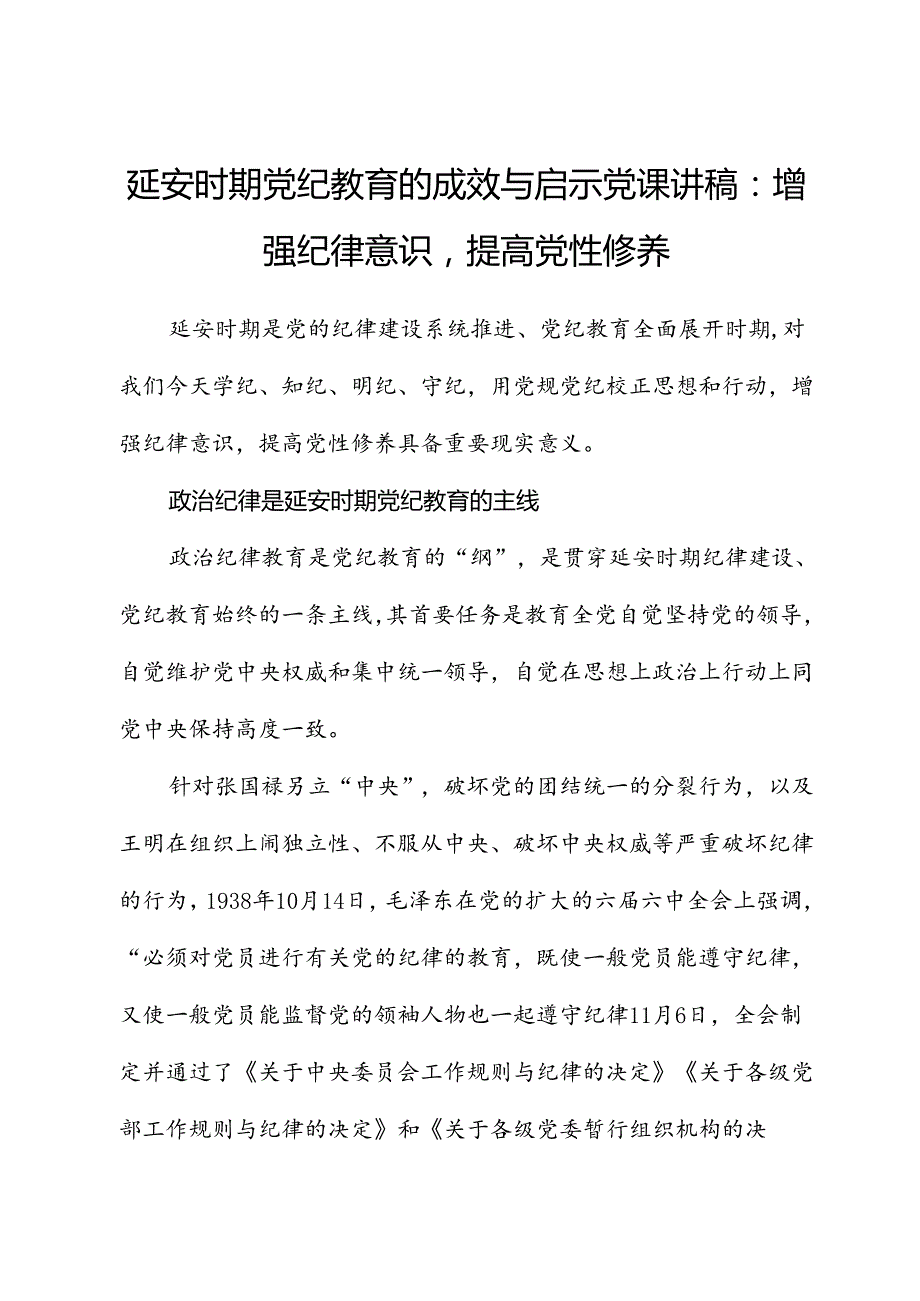 延安时期纪律教育的成效与启示党课讲稿：增强纪律意识提高党性修养.docx_第1页