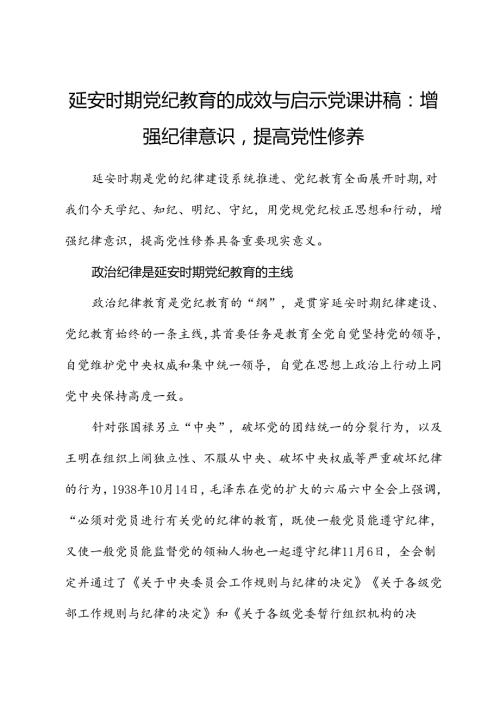 延安时期纪律教育的成效与启示党课讲稿：增强纪律意识提高党性修养.docx