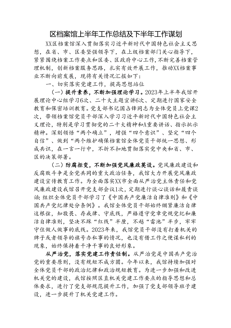 区档案馆上半年总结及下半年工作谋划.docx_第1页