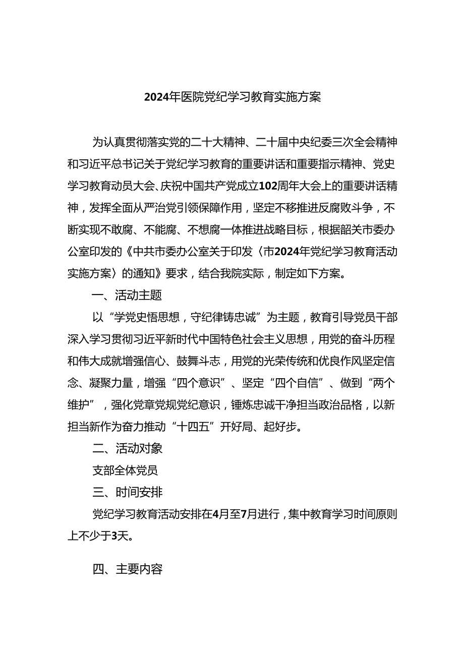 2024年医院党纪学习教育实施方案（共4篇）.docx_第1页