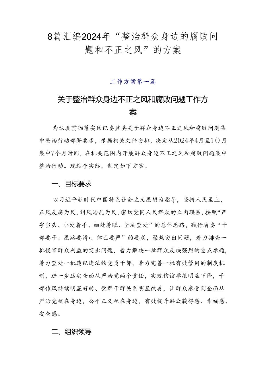 8篇汇编2024年“整治群众身边的腐败问题和不正之风”的方案.docx_第1页